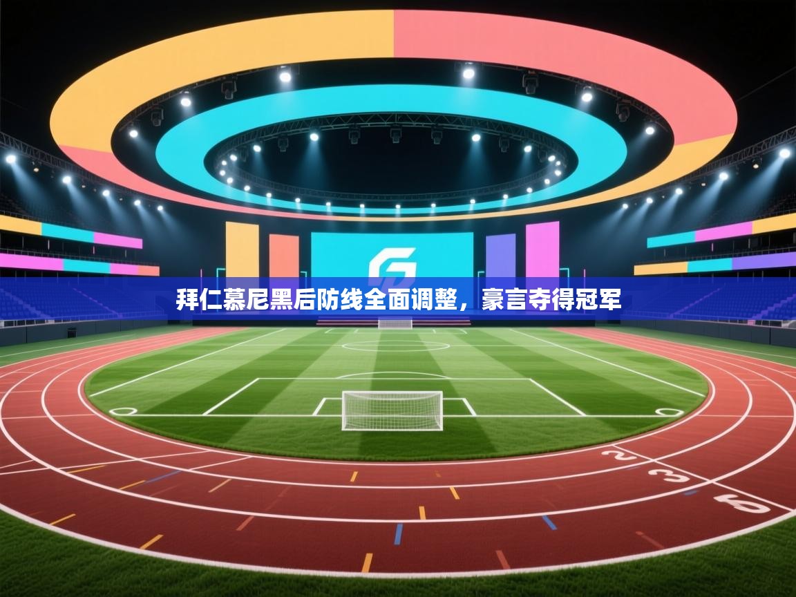 拜仁慕尼黑后防线全面调整，豪言夺得冠军