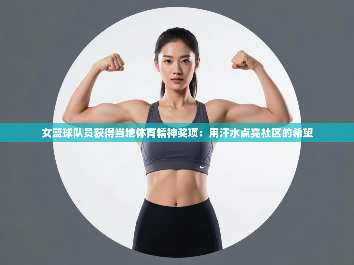 女篮球队员获得当地体育精神奖项：用汗水点亮社区的希望