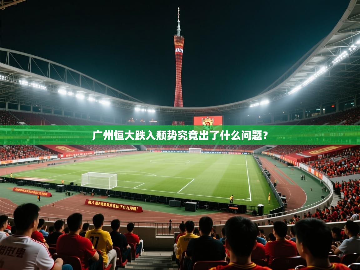 广州恒大跌入颓势究竟出了什么问题？
