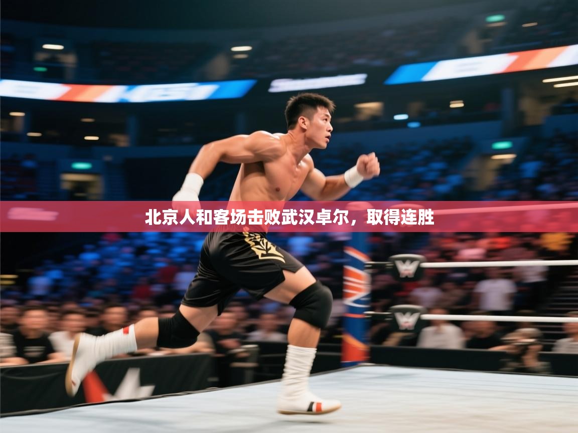 北京人和客场击败武汉卓尔，取得连胜