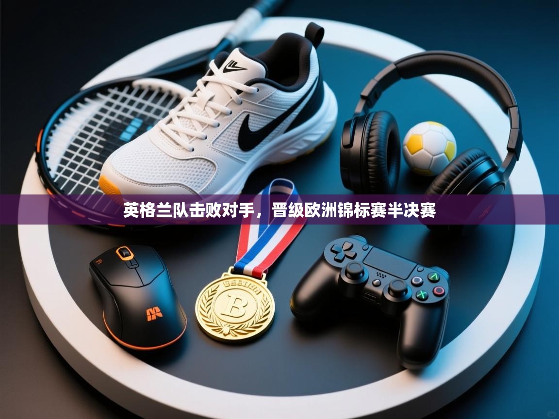 英格兰队击败对手,晋级欧洲锦标赛半决赛 第1张