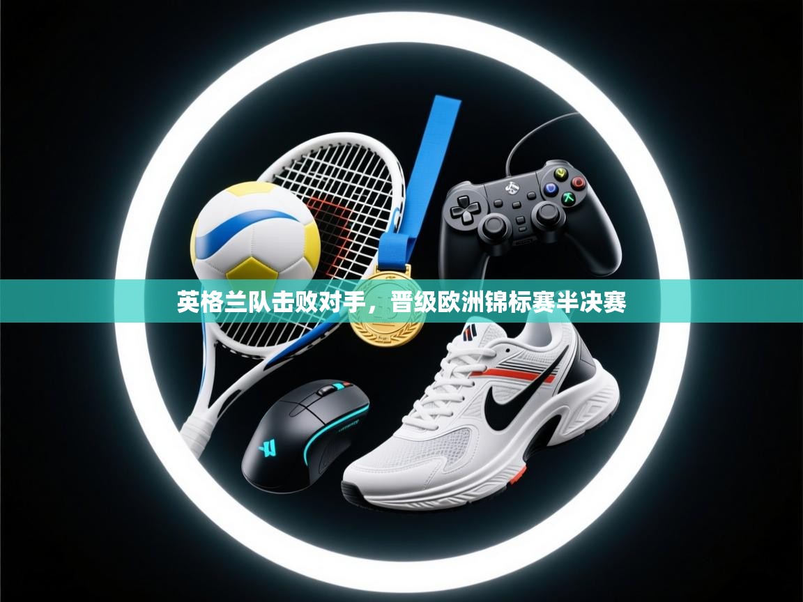 英格兰队击败对手,晋级欧洲锦标赛半决赛 第2张