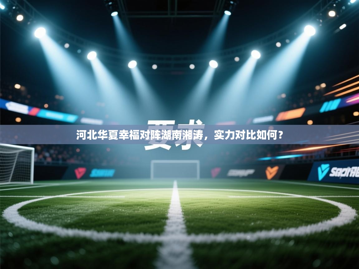 河北华夏幸福对阵湖南湘涛，实力对比如何？
