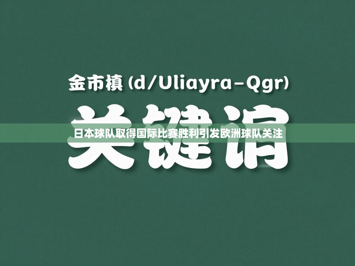 日本球队取得国际比赛胜利引发欧洲球队关注  第1张