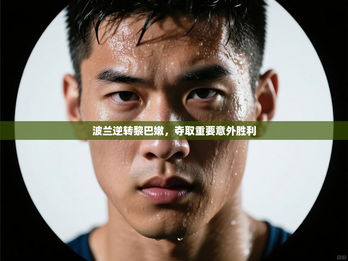 波兰逆转黎巴嫩，夺取重要意外胜利