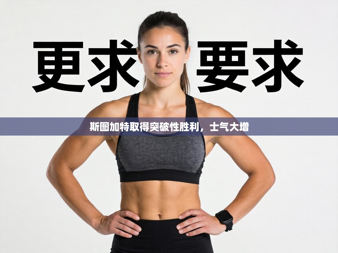 斯图加特取得突破性胜利，士气大增