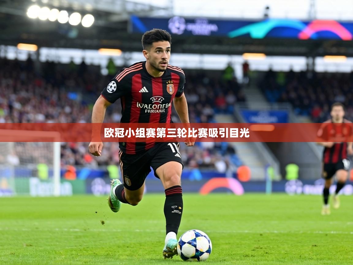 欧冠小组赛第三轮比赛吸引目光