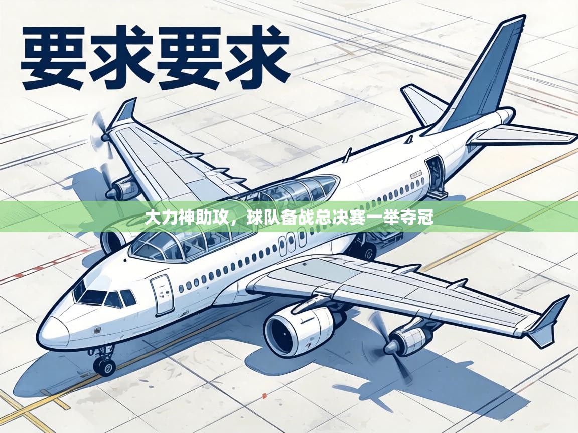 大力神助攻，球队备战总决赛一举夺冠