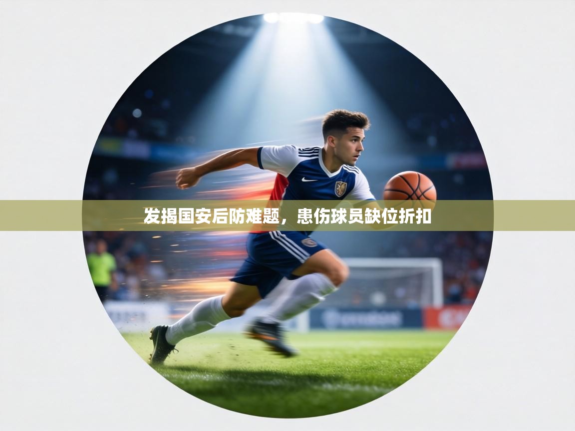 发揭国安后防难题,患伤球员缺位折扣 第1张