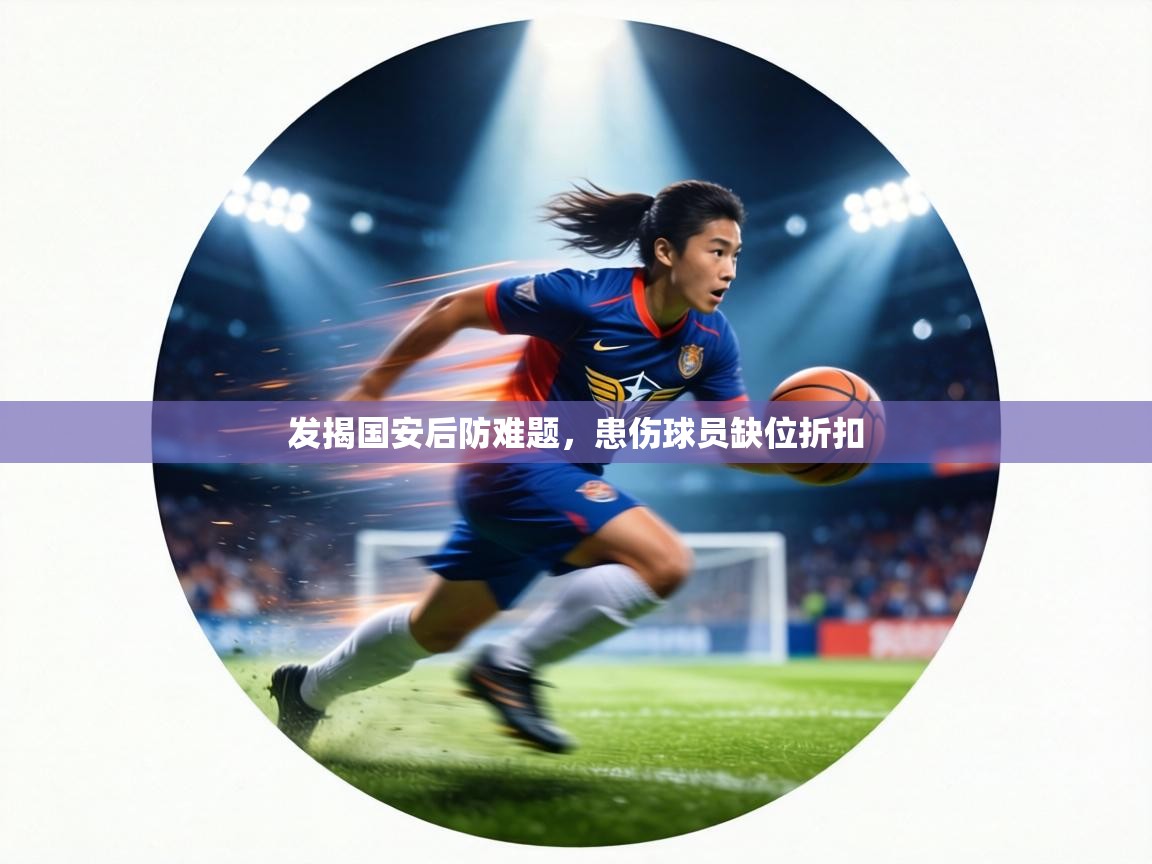发揭国安后防难题,患伤球员缺位折扣 第2张