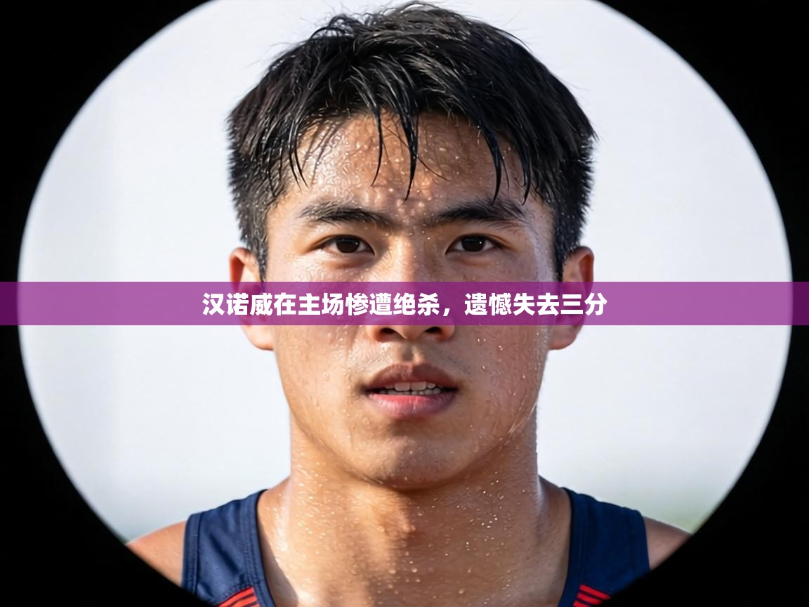 汉诺威在主场惨遭绝杀，遗憾失去三分