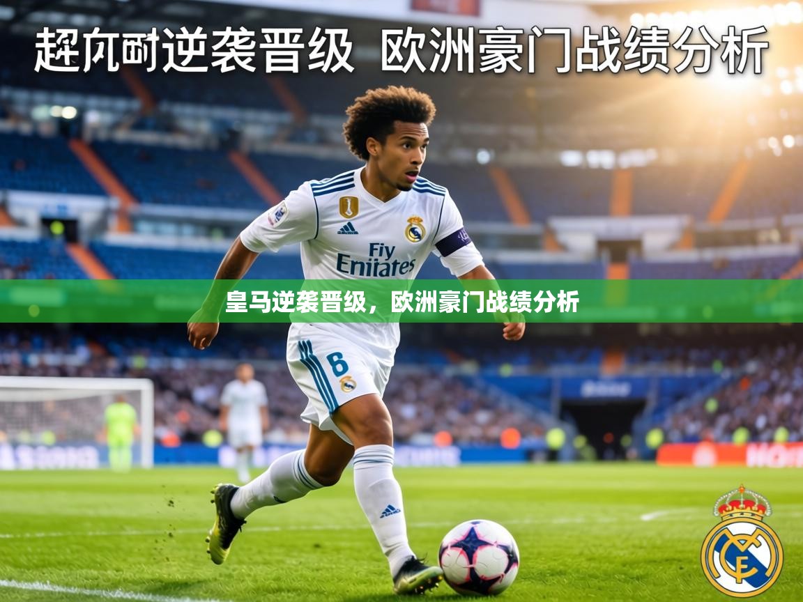 皇马逆袭晋级，欧洲豪门战绩分析  第2张