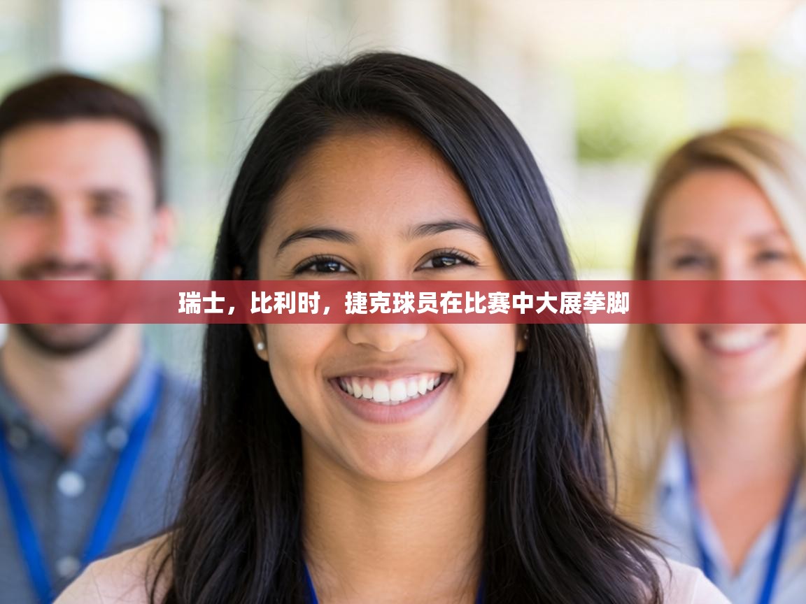 瑞士，比利时，捷克球员在比赛中大展拳脚  第1张