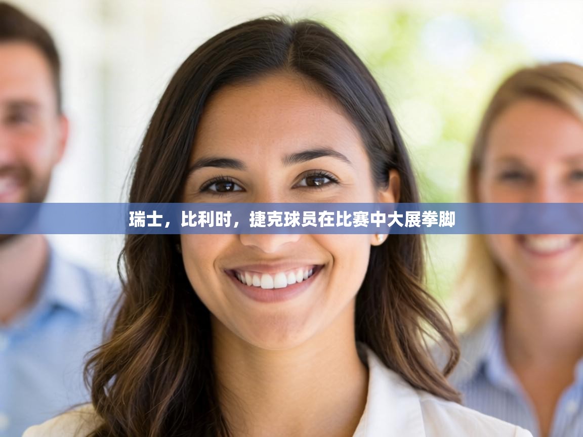 瑞士，比利时，捷克球员在比赛中大展拳脚  第2张