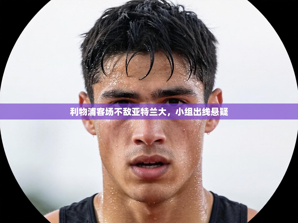 利物浦客场不敌亚特兰大，小组出线悬疑