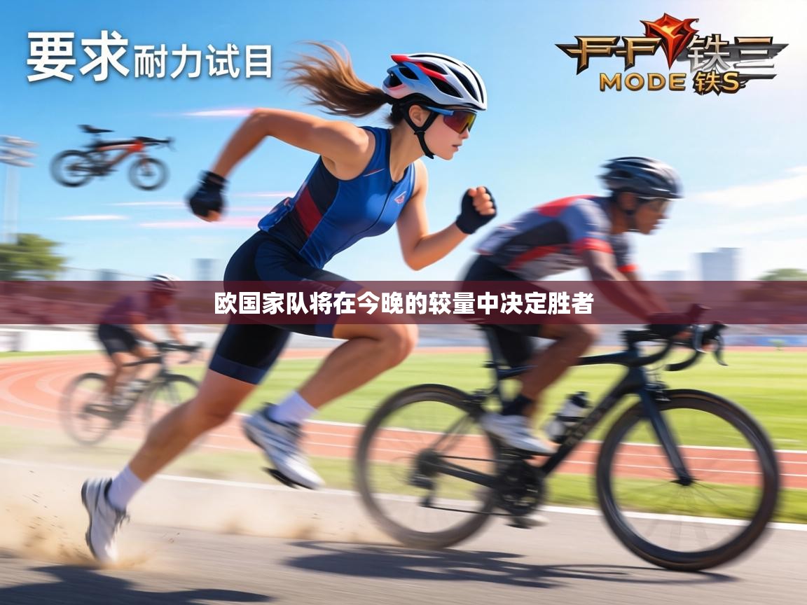 欧国家队将在今晚的较量中决定胜者