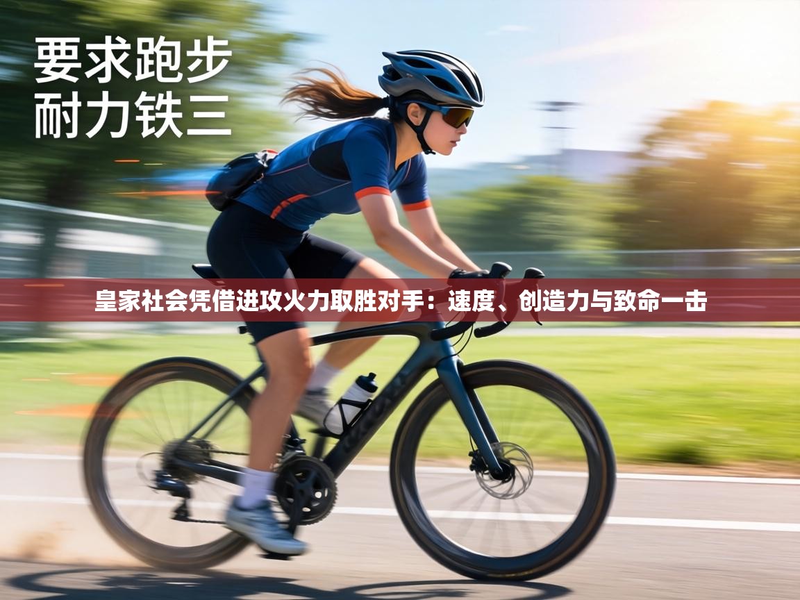 皇家社会凭借进攻火力取胜对手:速度、创造力与致命一击 第1张