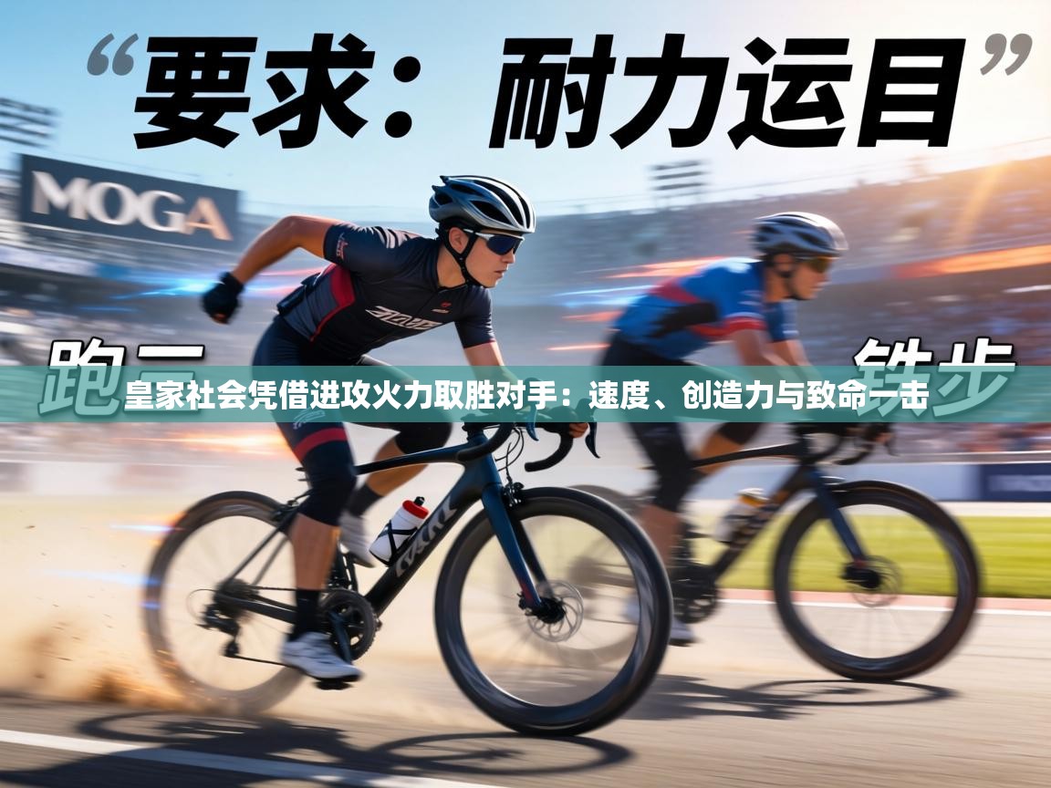 皇家社会凭借进攻火力取胜对手:速度、创造力与致命一击 第2张