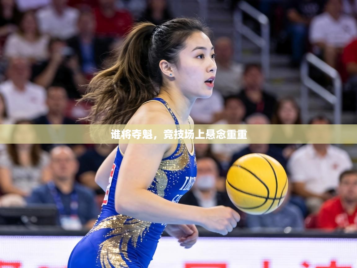 谁将夺魁,竞技场上悬念重重 谁将夺魁,竞技场上悬念重重