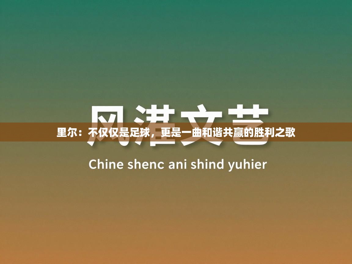 里尔:不仅仅是足球,更是一曲和谐共赢的胜利之歌 里尔:不仅仅是足球,更是一曲和谐共赢的胜利之歌