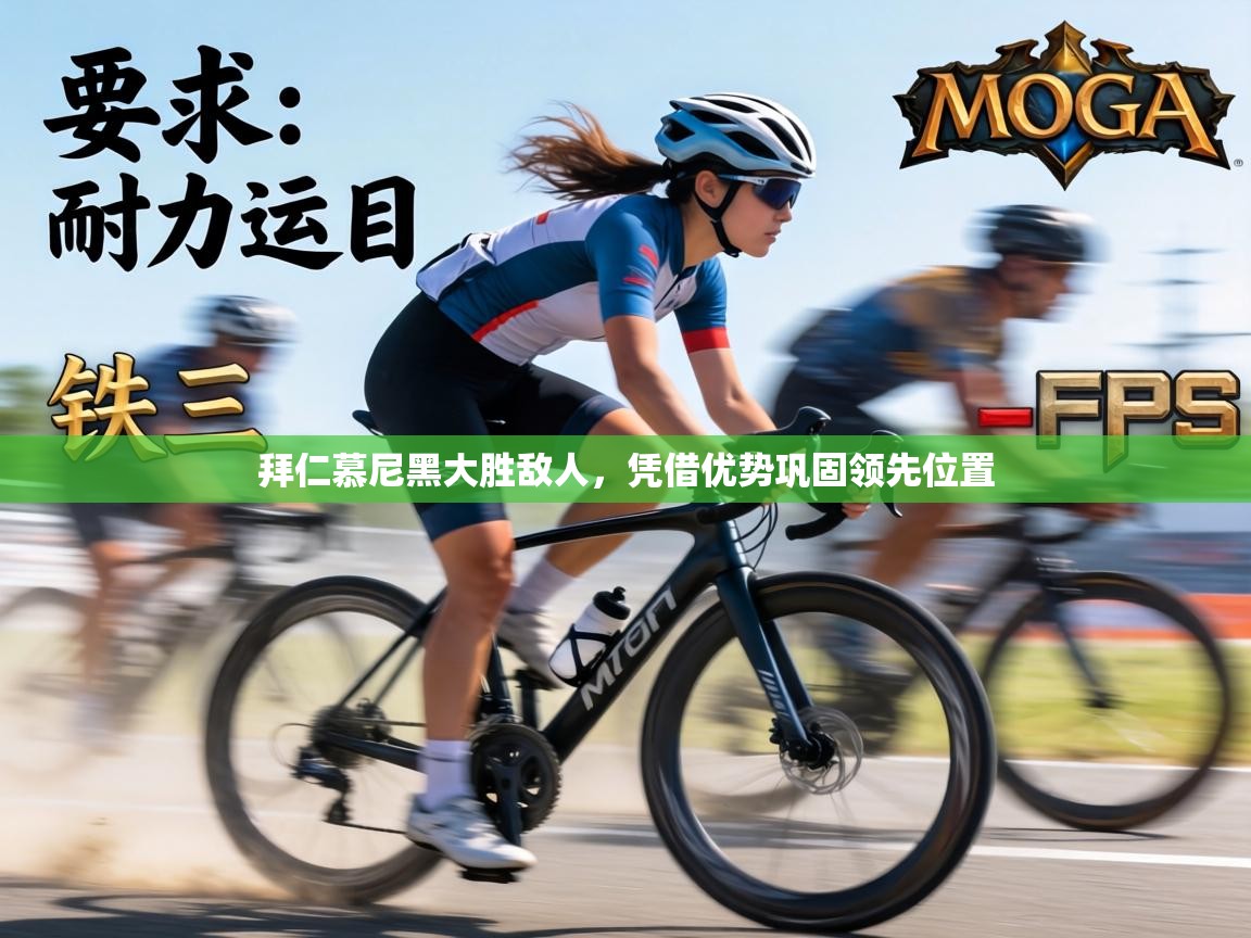 拜仁慕尼黑大胜敌人，凭借优势巩固领先位置