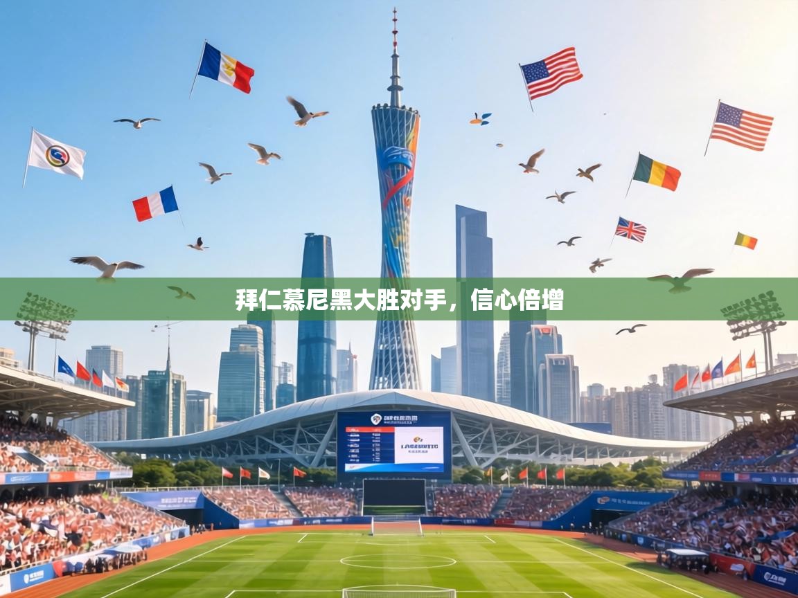 拜仁慕尼黑大胜对手，信心倍增