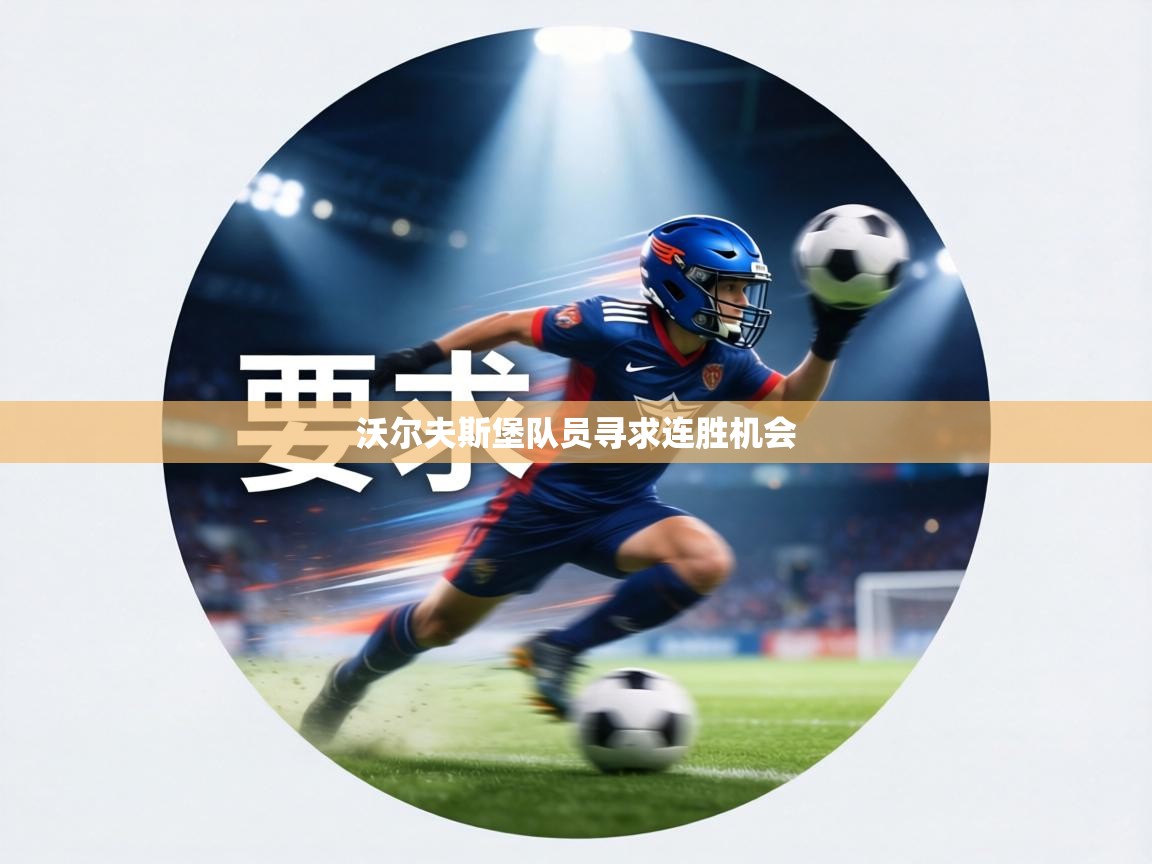 沃尔夫斯堡队员寻求连胜机会